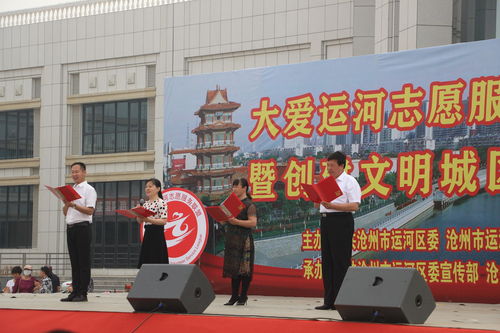 运河情深·文明花开——沧州市大爱运河志愿服务联盟成立暨创城专场演出侧记