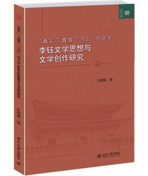 "真实""真情""今时"的文学 : 李钰文学思想与文学创作研究