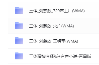 刘慈欣《三体》科幻有声剧 729声工厂 央视广播 王明军 青雪 哈哈笑 有声小说合集
